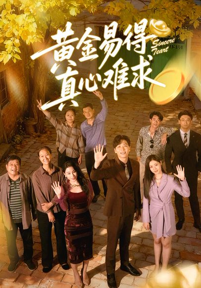 黄金易得真心难求（60集）邹洁仪＆姜昊旻 高清完整版