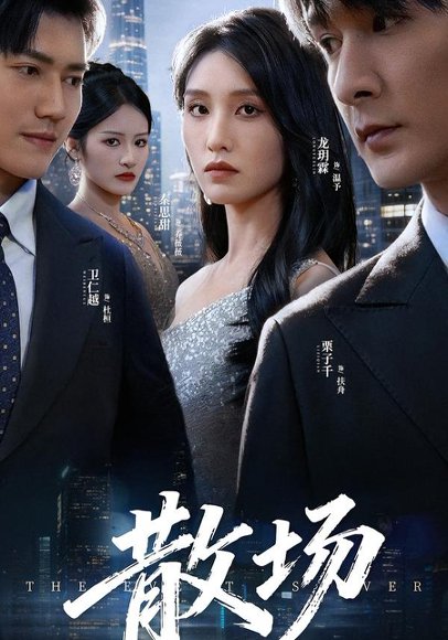 散场（60集）栗子千&龙玥霖 高清完整版