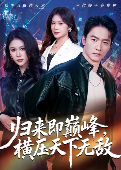 归来即巅峰，横压天下无敌（77集）朱新辉＆李沁瑶＆孔雯雯 高清完整版