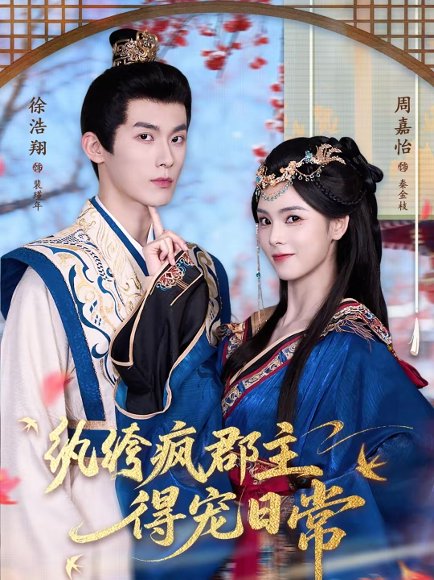 纨绔疯郡主得宠日常（80集）徐浩翔＆周嘉怡 高清完整版