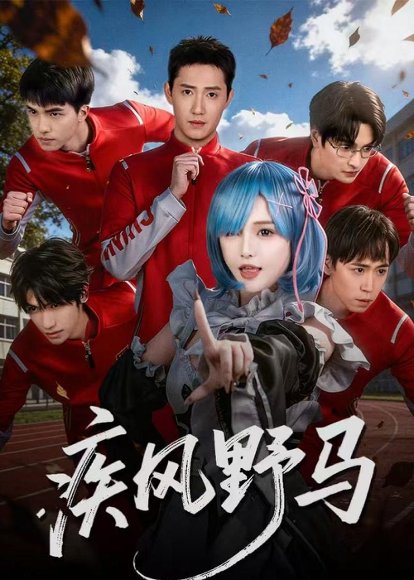 疾风野马（60集）阳兵卓＆李昕怡 高清完整版