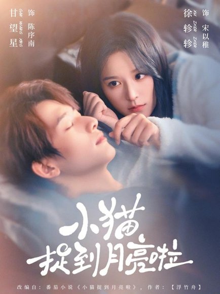 小猫捉到月亮啦（80集）甘望星＆徐轸轸 高清完整版