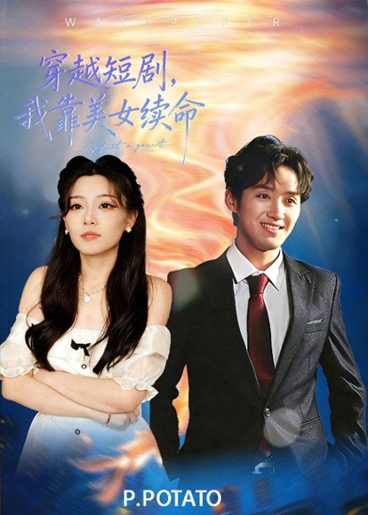 穿越短剧，我靠美女续命（98集）何聪聪＆夏小鱼 高清完整版