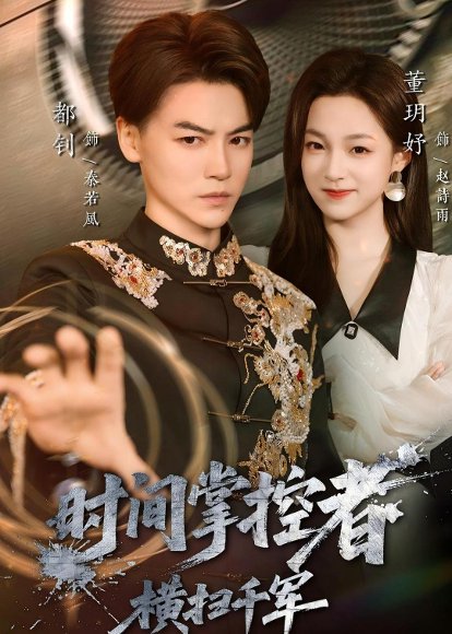 时间掌控者：横扫千军（51集）都钊＆董玥妤 高清完整版