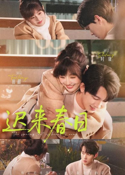 迟来春日（84集）时康＆田甜一 高清完整版