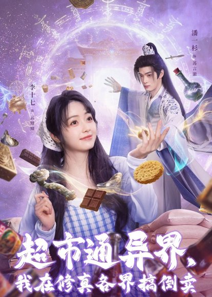 超市通异界，我在修真各界搞倒卖（80集）潘一杉＆李十七 高清完整版