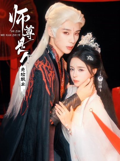 师尊是个危险职业（67集）吴添豪＆赵慕颜 高清完整版