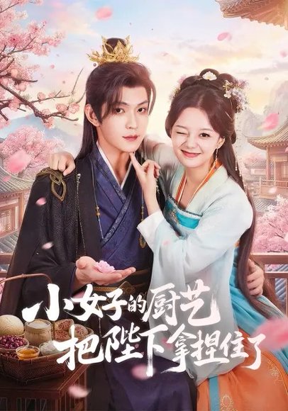 小女子的厨艺把陛下拿捏住了（90集）陈思予&张景昀 高清完整版