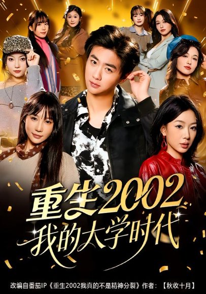 重生2002我的大学时代（80集）李劲松＆王雨茜 高清完整版