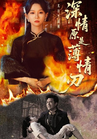 深情原是薄情刃（55集）罗佳豪＆尤洋 高清完整版