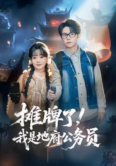 摊牌了，我是地府公务员（78集）黄皓＆崔小小 高清完整版