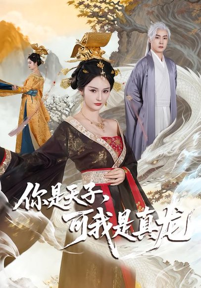 你是天子，可我是真龙（88集）孙雪阳＆胡冬晴 高清完整版