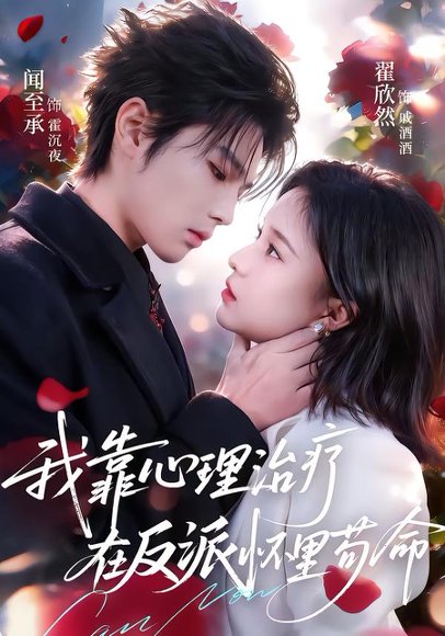 我靠心理治疗在反派怀里苟命（62集）闻至承＆翟欣然 高清完整版