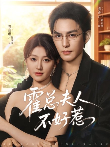 霍总夫人不好惹（80集）喻嘉琳&黄靖洲 高清完整版