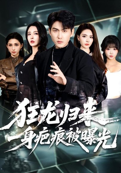 狂龙归来，一身疤痕被曝光（73集）周朕＆李若希 高清完整版