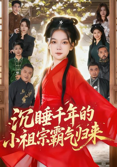 沉睡千年的小祖宗霸气归来&萌祖归来：龙家由我罩（70集）刘念伊&毕嘉祥 高清完整版