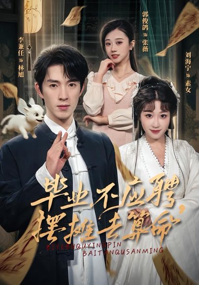 毕业不应聘，摆摊去算命（80集）刘海宁&李兼任 高清完整版