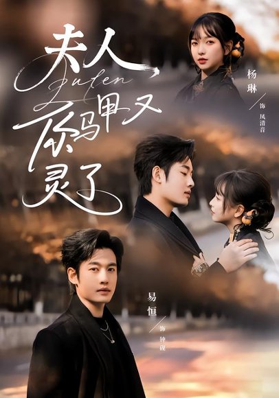 夫人你马甲又灵了（60集）易恒＆杨琳 高清完整版