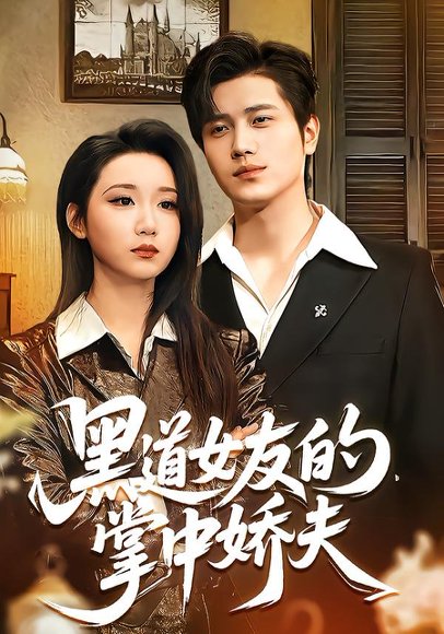 黑道女友的掌中娇夫（100集）姜腾＆林千仟（林十八） 高清完整版