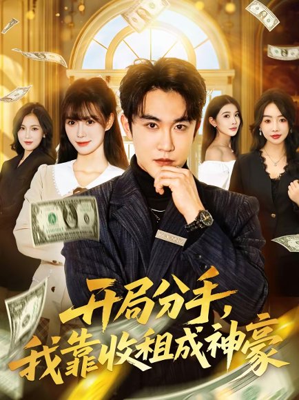 开局分手，我靠收租成神豪（80集）陈天晓＆盛佳琦 高清完整版