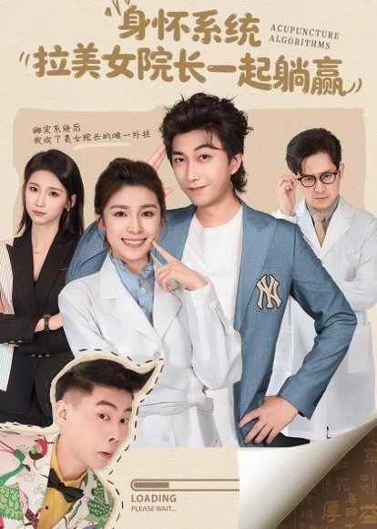 身怀系统，拉美女院长一起躺赢（60集）李云鹏＆文轩 高清完整版