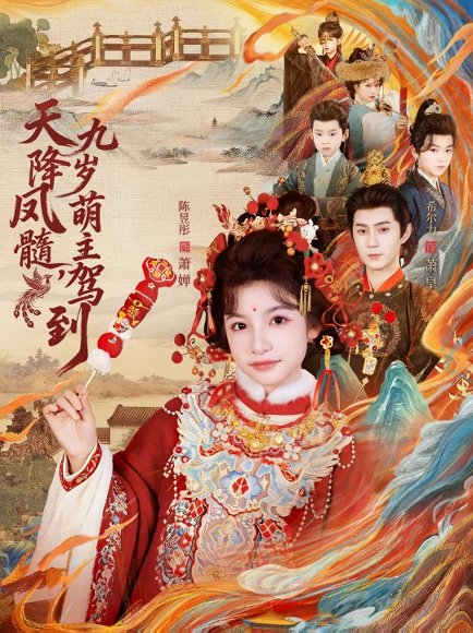 天降凤髓九岁萌主驾到（66集）希尔力＆陈昱彤 高清完整版