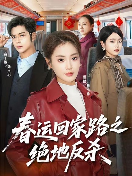 春运回家路之绝地反杀（59集）秦子墨＆甜鹅 高清完整版