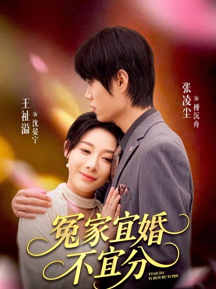 冤家宜婚不宜分（80集）张凌尘＆王祉溢 高清完整版