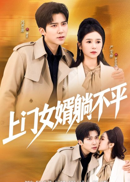 上门女婿躺不平（80集）冯思源＆严雯丽 高清完整版