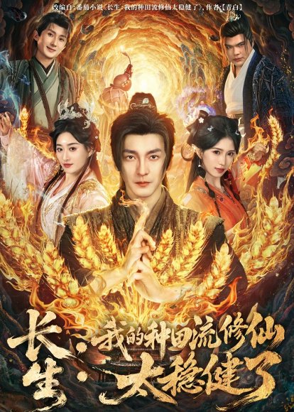 长生：我的种田流修仙太稳健了（79集）苏嘉＆林嘉慧 高清完整版