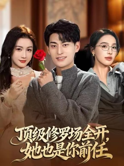 顶级修罗场全开，她也是你前任（63集）王国豪杰＆杨子愉 高清完整版