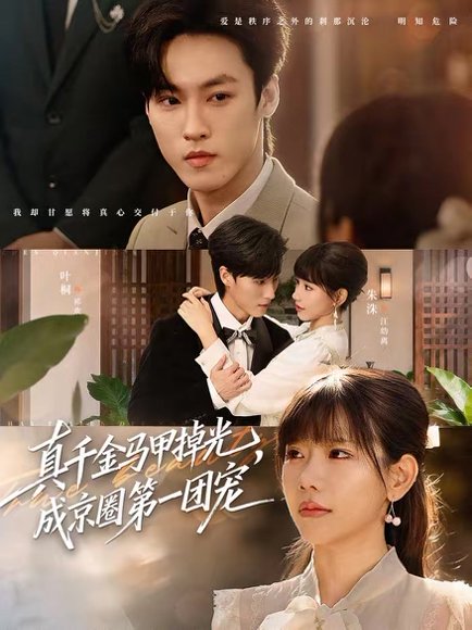 真千金马甲掉光，成京圈第一团宠（73集）叶桐＆朱巧红 高清完整版