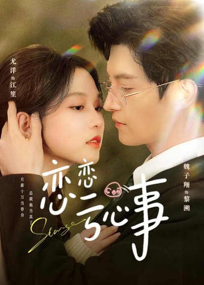 恋恋亏心事（78集）魏子翔＆尤洋 高清完整版