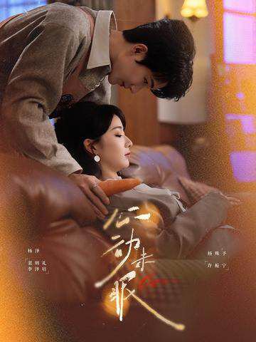 心动未眠（61集）杨泽＆杨殊予 高清完整版