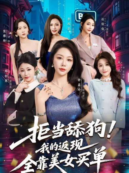 拒当舔狗！我的返现全靠美女买单＆拒当舔狗我的返现全靠美女买单（75集）朱亚楠＆杜依依 高清完整版