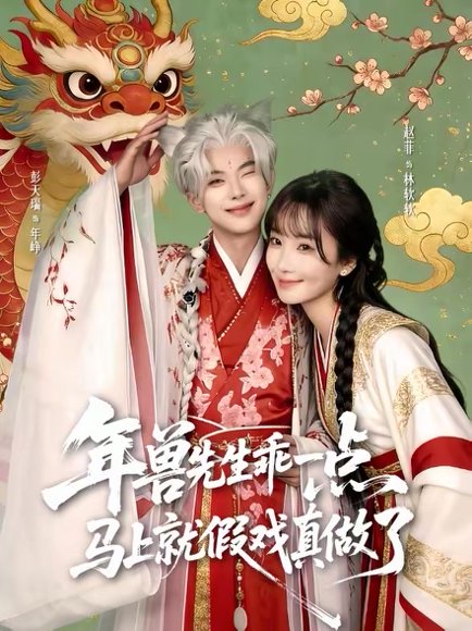 年兽先生乖一点，马上就假戏真做了（79集）彭天瑞＆赵菲 高清完整版