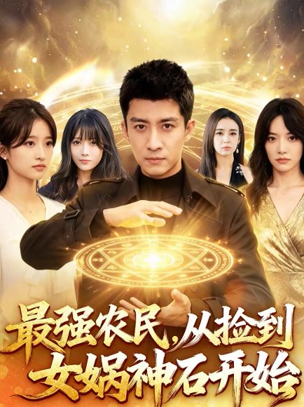 最强农民，从捡到女娲神石开始（80集）苏泓奕＆黄秋沂 高清完整版