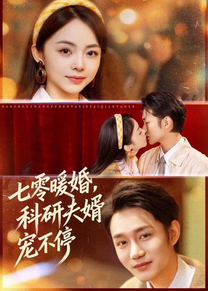 七零暖婚，科研夫婿宠不停（80集）张煜博＆张月 高清完整版