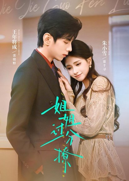 姐姐过分撩（71集）王年将成＆朱小雪 高清完整版