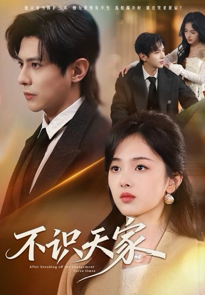 不识天家（69集）龚小钧＆青淮 高清完整版