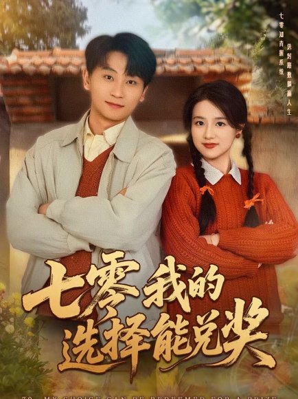 七零我的选择能兑奖（65集）吴仟瑜＆刘奕瑜 高清完整版