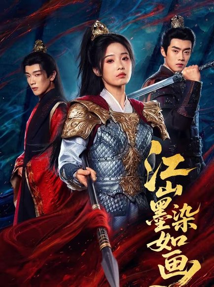 江山墨染如画（65集）马應露＆陆元 高清完整版