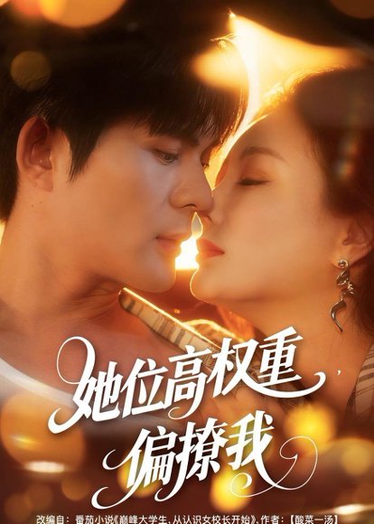 她位高权重，偏撩我（80集）王李丹鈮＆祈乐 高清完整版