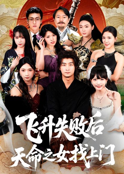 飞升失败后天命之女找上门（62集）王家霖＆方樱子 高清完整版