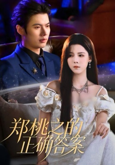 郑桃之的正确答案（50集）曹淼＆苏弋涵 高清完整版