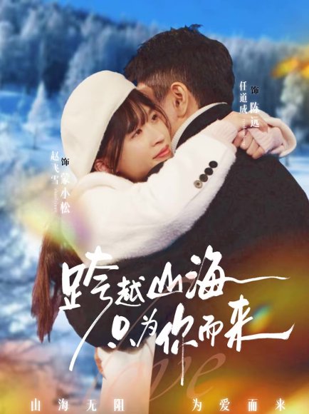 跨越山海只为你而来（30集）任道成＆赵飞雪 高清完整版