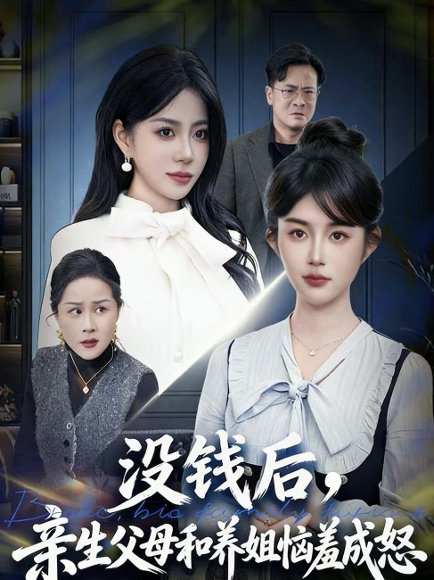 没钱后，亲生父母和养姐恼羞成怒（75集）裴星瑶＆李一庆 高清完整版