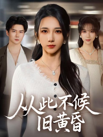 从此不候旧黄昏（55集）黎隐＆高明君 高清完整版