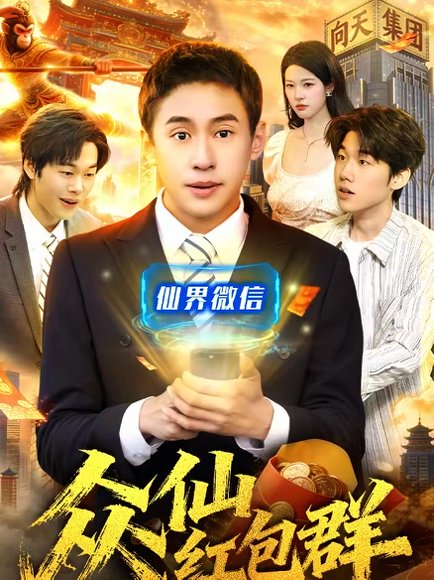 众仙红包群（96集）杜远航＆陈佳怡 高清完整版