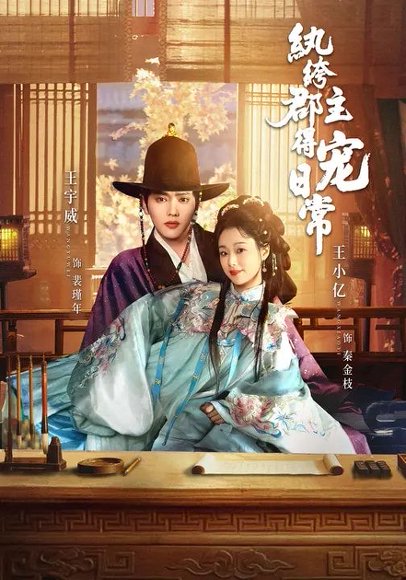 纨绔郡主得宠日常（81集）王宇威＆王小亿 高清完整版